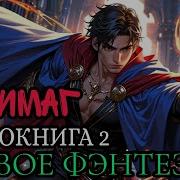 Аудиокнига Ученый Архимаг Попаданцы Фэнтези Книга 2
