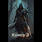 Выродок Книга 3