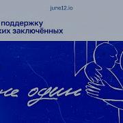 С Тобой И Вся Россия За Нами
