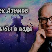 Айзек Азимов Как Рыбы В Воде