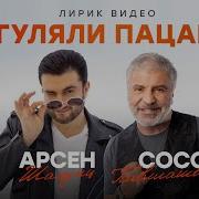 Гуляют Пацаны