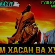 Кисаи Эмом Хасан Эмом Хусен