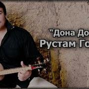 Рустам Гоипов Дона