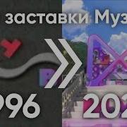 Все Заставки Муз Тв