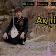 Ғалымжан Жолдасбай Ақ Тілек