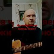 На Что Меняем Жизнь Свою