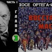 Хосе Ортега И Гассет Восстание Масс Аудиокнига