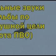 Звук Работы Пво