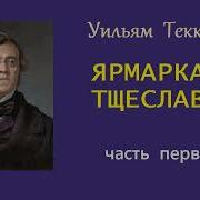 Теккерей Ярмарка Тщеславия