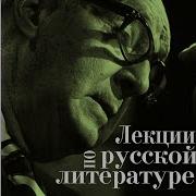 Владимир Набоков Лекции По Русской Литературе Аудиокнига Часть 1