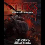 S T I K S Дикарь 4 Дикая Охота