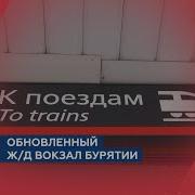 Вокзал Улан Удэ Объявления