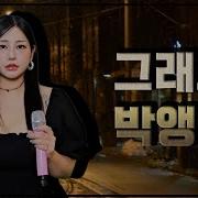 그래요 박앵두 앵두걸스