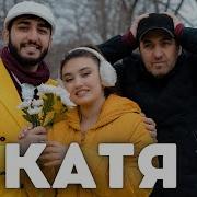 Я Люблю Катю