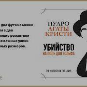 Агата Кристи Убийство На Поле Для Гольфа Аудиокнига Читает Александр Клюквин