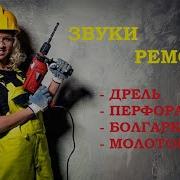 Звуки Ремонта Для Соседей