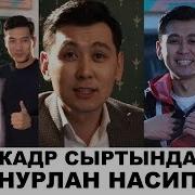 Кадр Сыртында Нурлан Насип Асельди Кызганып