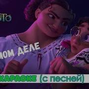 На Самом Деле Энканто Минус