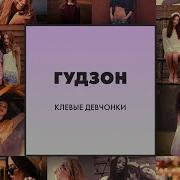 Клевые Девченки Гудзон