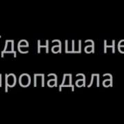 Малыгин Владимир Где Наша Не Пропадала