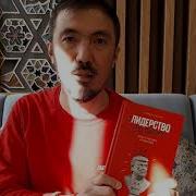 Лидерство Без Вранья