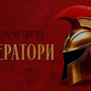 Императоры Хай Нахер Идуть