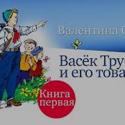 Васёк Трубачёв И Его Товарищи