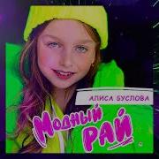 Буслова Алиса Модный Рай