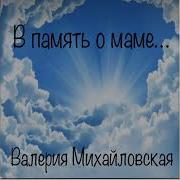 В Память О Маме От Дочери