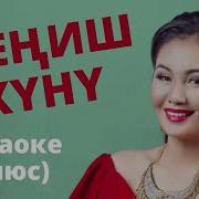 Минисовка Согуш Ырлары