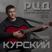 Владимир Курский Два Брата
