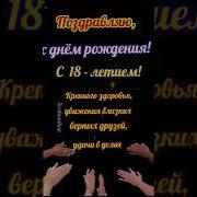 Очень Красивой Внучке 18 Лет