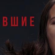 Бывшие Музыка Из Сериала