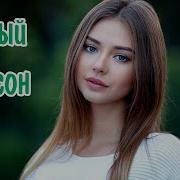 Сборник Шансона О Любви Новинки 2024