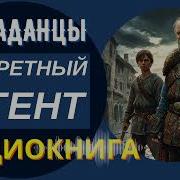 Аудиокнига Секретный Агент Из Афгана В Маги Попаданцы Боевое Фэнтези Спецслужбы Книга