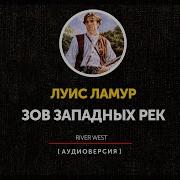 Зов Западных Рек Часть2 Луис Ламур