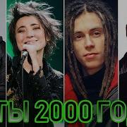 Топ 100 Русских Песен 2000 Х