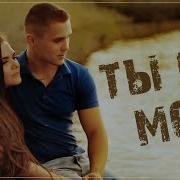 Алексей Новиков Ты Не Моя Премьера 2022