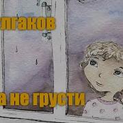 Гара Гара Улыбнись И Не Грусти
