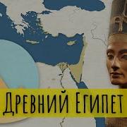История Древнего Египта