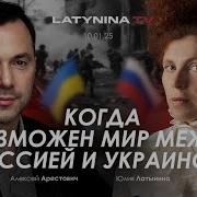 Алексей Арестович Арестович Когда Возможен Мир