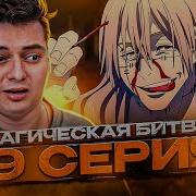 Магическая Битва 2 Сезон 19 Серия Реакция