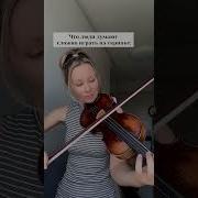 Мелодия На Скрипке Мем