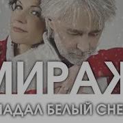 Падает Снег Мираж