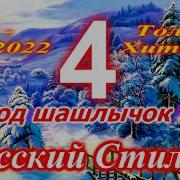 Душевный Шансон Супер Сборник Хитовичок 2