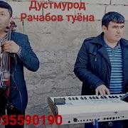 Дустмурод Рачабов Туёна