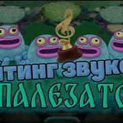 Как Поет Палезатор