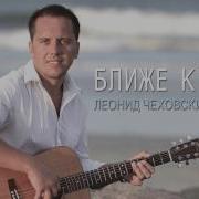 Один Из Тех Леонид Чеховский