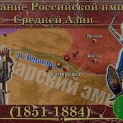 Завоевание Средней Азии