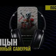 Я Влюбленный Самурай